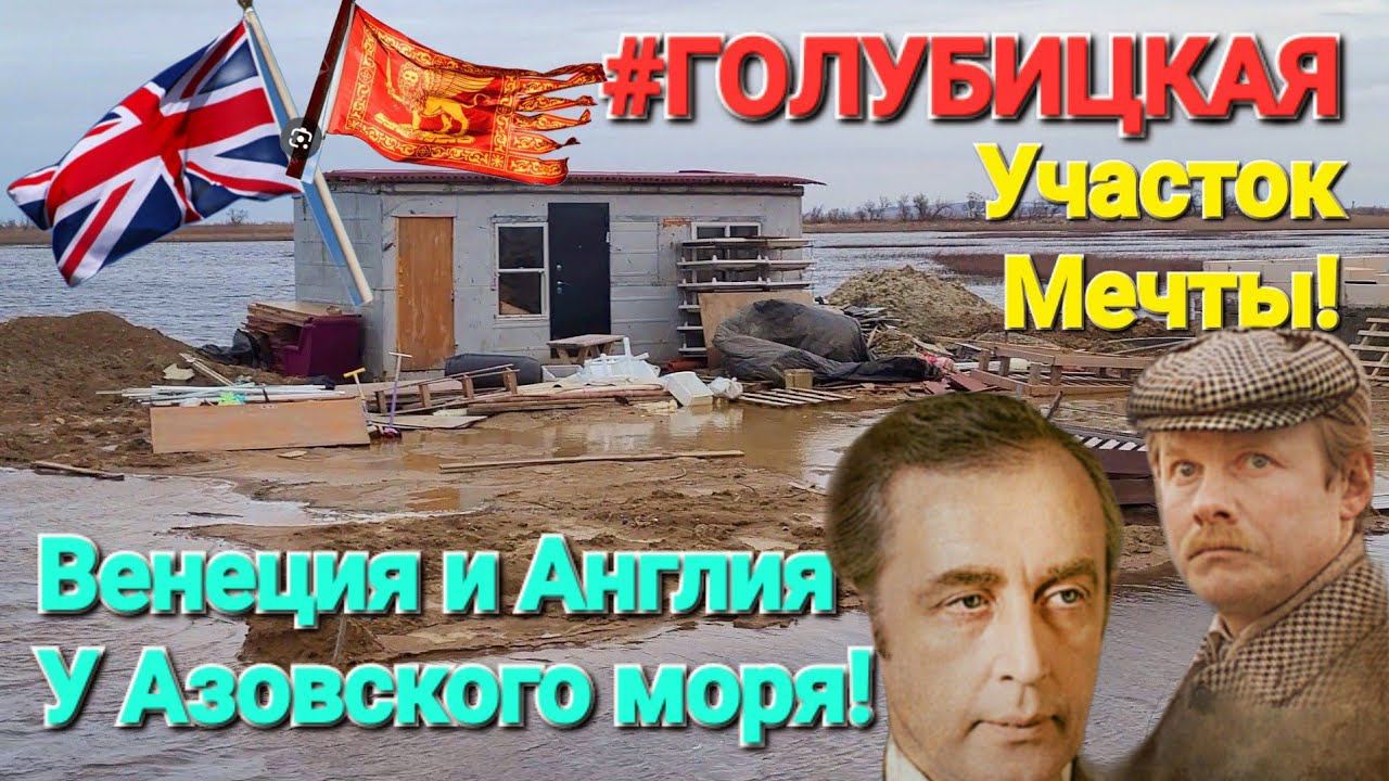 Участки у моря. #Голубицкая. 2024 г. Это просто - Англия у Азовского моря.