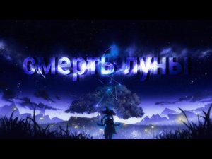 Смерть луны - Genshin lmpact клип [ GMV/AMV ]