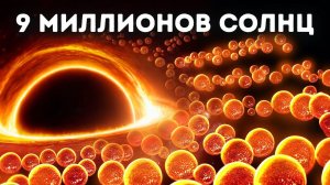 Чёрная дыра, которой не должно существовать + 99 диких фактов о космосе