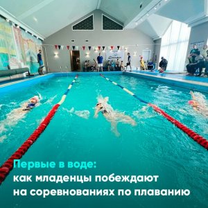 Первые в воде: как младенцы побеждают на соревнованиях по плаванию