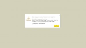Значение свойства ОбъектРасширяемойКонфигурации не совпадает со значением в расширяемой конфигурации