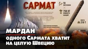 МАРДАН | 21.04.2022 | Одного «Сармата» хватит на целую Швецию