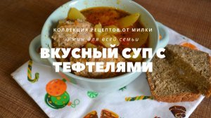 Вкусный Суп с тефтелями. Вкусный Ужин для всей семьи