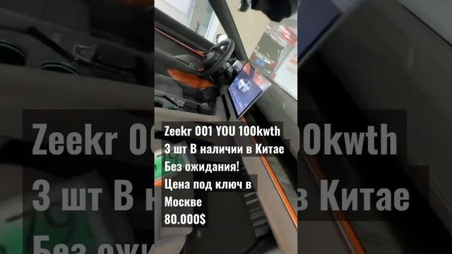 Новый ZEEKR в наличии 3 шт!! #zeekr #автоизкитая