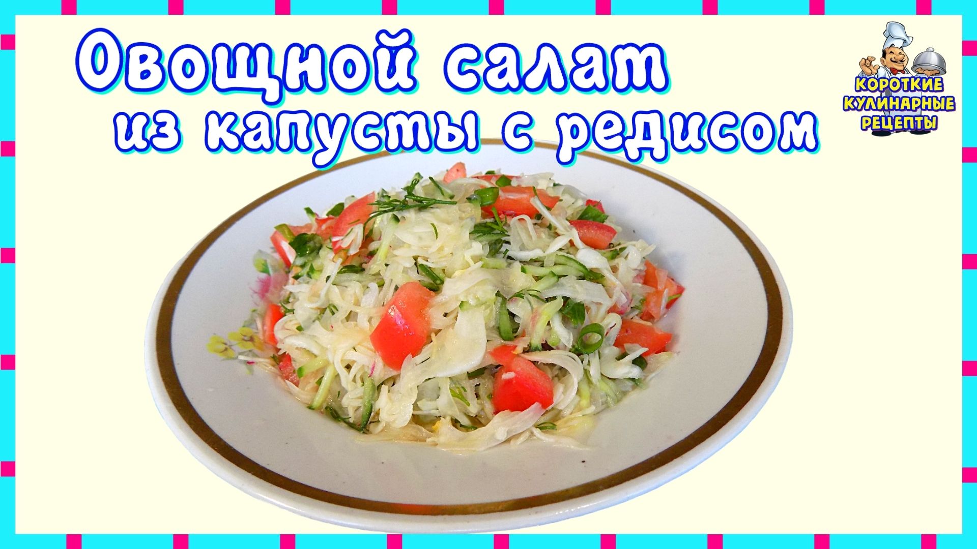 Овощной салат из свежей капусты с редисом. Рецепт витаминного салата