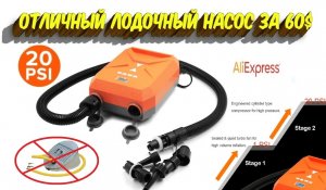 Отличный лодочный двухступенчатый насос с Aliexpress (Аналог BRAVO и т.д.)