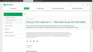 Услуга "Кто звонил+" станет платной на всех тарифах Мегафона