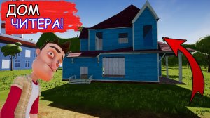 Как ЧИТЕРИТЬ без ЧИТОВ?! | битва НЕАДЕКВАТНЫХ СОСЕДЕЙ в HELLO NEIGHBOR!