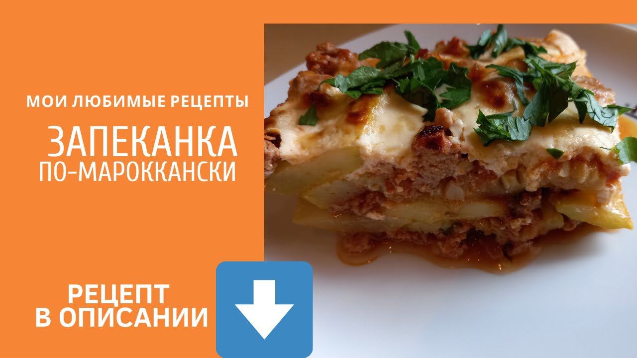 Запеканка по мароккански из индейки и кабачков. смотреть онлайн