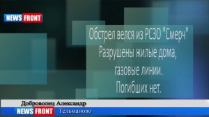 Каратели обстреляли Тельманово из РСЗО «Смерч». Утро Новороссии