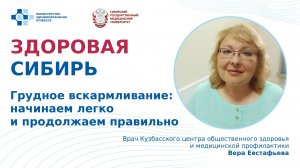 «Грудное вскармливание: начинаем легко и продолжаем правильно» лекция Веры Евстафьевой врача КЦОЗиМП