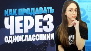 Как продавать в Одноклассниках | Как создать интернет-магазин в Одноклассниках