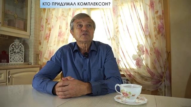 Кто придумал комплексон
