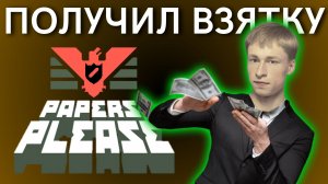 Сел за взятку / Попался за связь с преступниками / Скучная работа | Papers Please, Прохождение 3