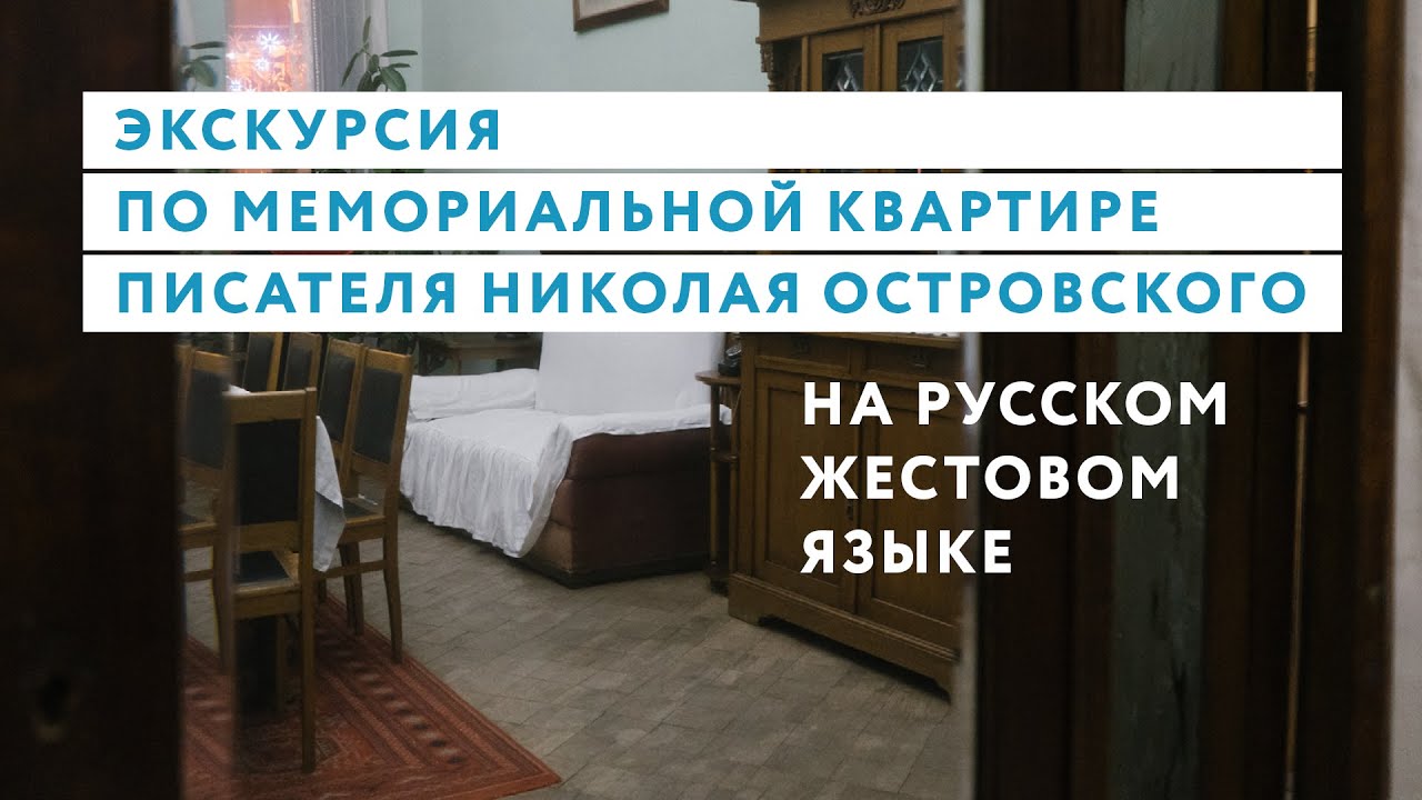 Экскурсия по мемориальной квартире Николая Островского (РЖЯ)