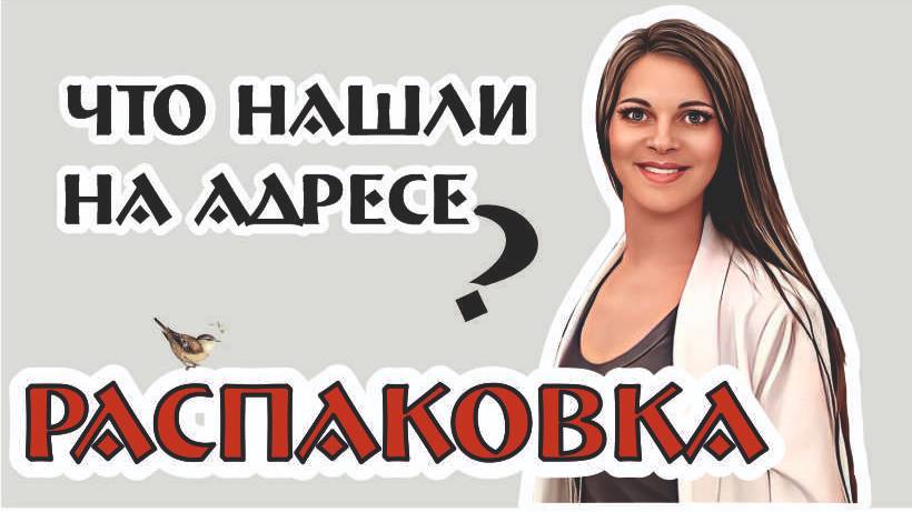 РАСПАКОВКА предметов с АДРЕСА! Я этого НЕ ПОКУПАЛА! Интрига