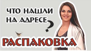 РАСПАКОВКА предметов с АДРЕСА! Я этого НЕ ПОКУПАЛА! Интрига