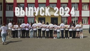 Выпускникам 2024