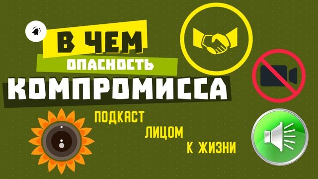 В чем опасность компромисса. Компромиссы в отношениях.