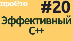 Уроки С++. Совет #20. Не допускайте утечки ресурсов в конструкторах