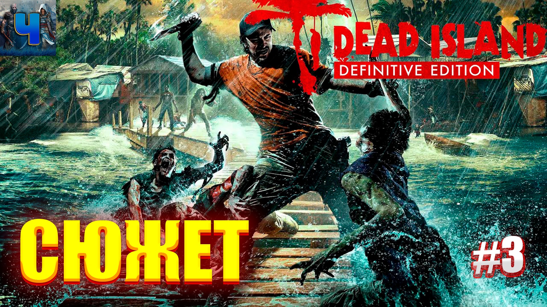 Dead island definitive edition не запускается steam фото 73