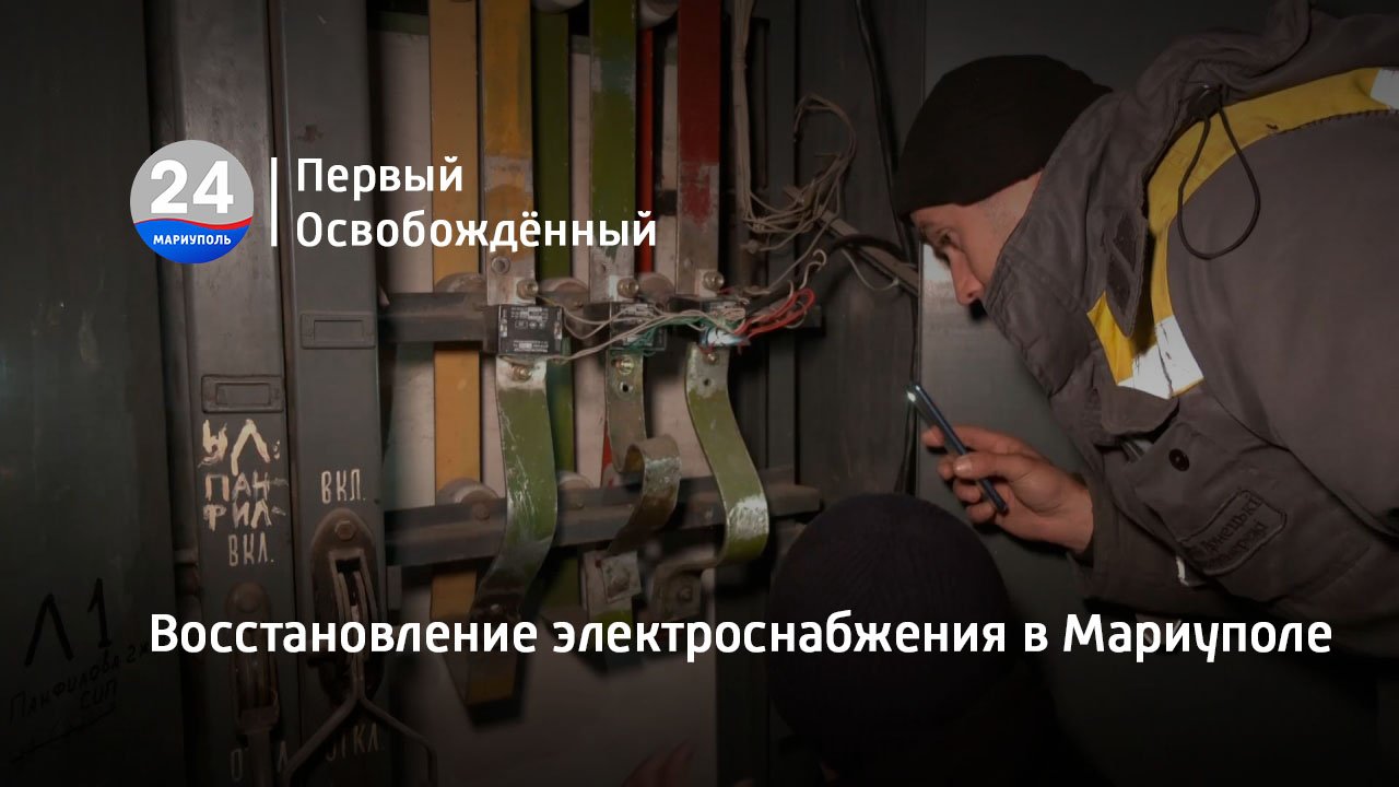 Восстановление электроснабжения в Мариуполе