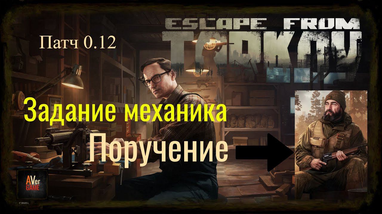 Задание механика. Поручение Escape from tarkov