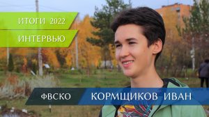 Экспромт-интервью: Иван Кормщиков - итоги 2022 года, шоссейный велоспорт