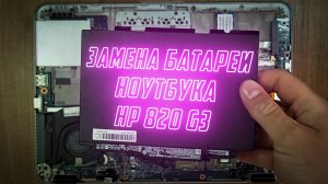 Обслуживание ноутбука HP 820 G3 и замена батареи