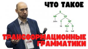 Что такое трансформационные грамматики? Душкин объяснит