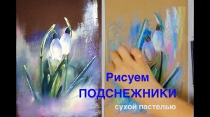 Как нарисовать подснежники сухой пастелью