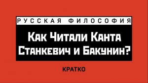 Станкевич и Бакунин. Восприятие кантовской философии. Кратко