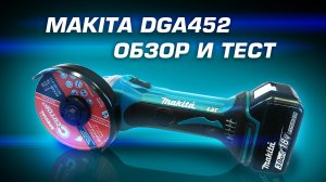 Обзор и тест Makita DGA452