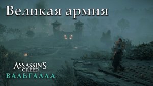Прохождение Assassin's Creed: Valhalla — Часть 8: Великая разрозненная армия