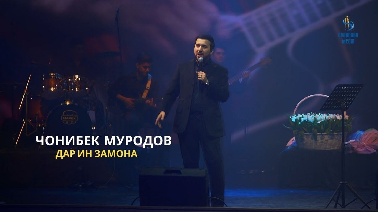 Чонибек Муродов - Дар ин замона (Ёдбуди Бахром Гафури) смотреть онлайн