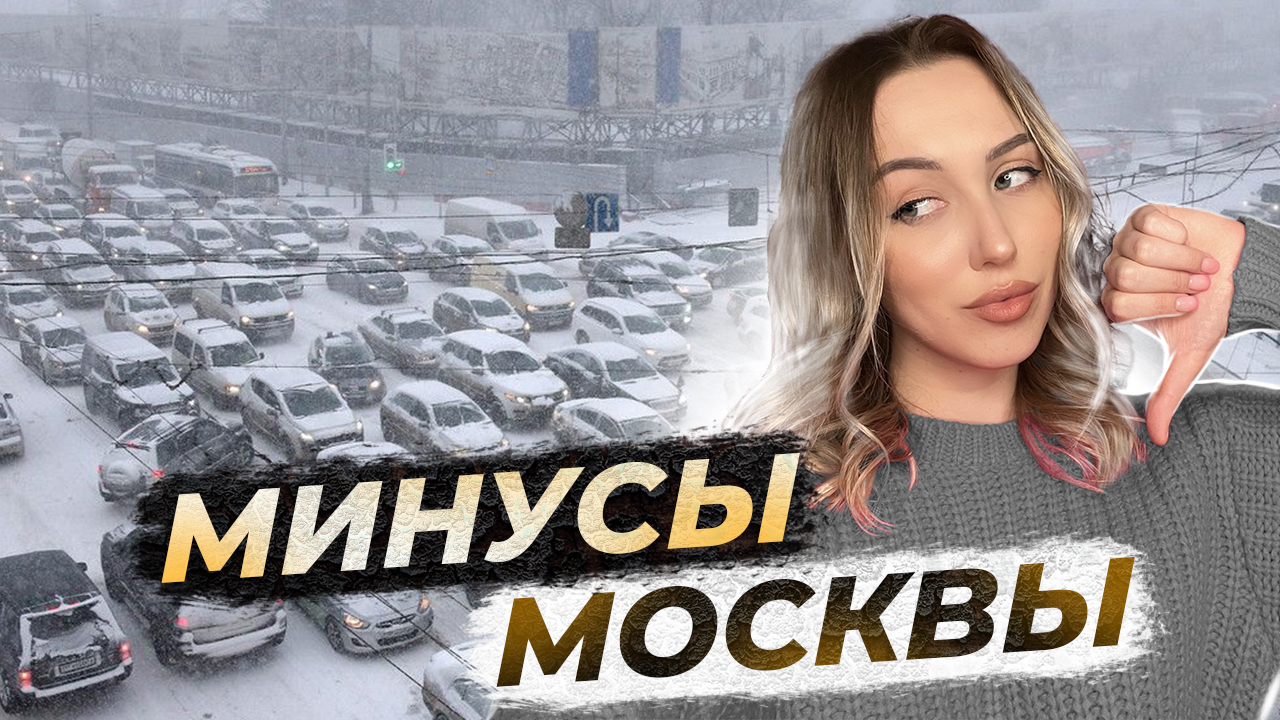 Московская минус. Минусы жизни в Москве. Минусы жить в Москве. Плюсы жить в Москве. Минусы жизни в городе.