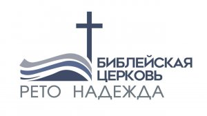 РЕТО ЦЕРКОВЬ+ГРУППА РЕТО