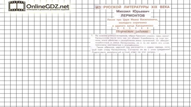 Вопрос №1 Лермонтов. Песня про царя Ивана…Творческое задание — Литература 7 класс (Коровина) Часть смотреть онлайн