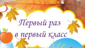 Поздравление с днём знаний 
Видео