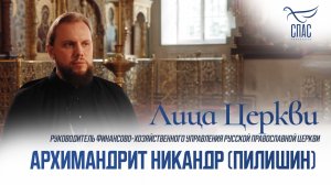 АРХИМАНДРИТ НИКАНДР (ПИЛИШИН). ЛИЦА ЦЕРКВИ