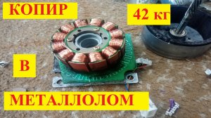 Большой копир в металлолом