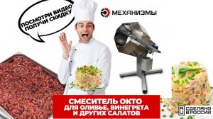 Смеситель ОКТО для оливье, винегрета, салатов #смесительсалатов #смесительпищевой #смеситель