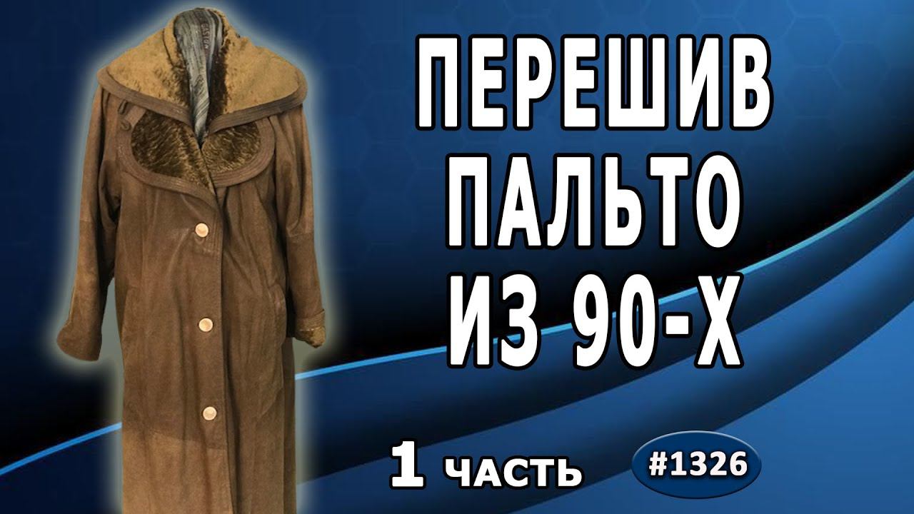 Кардинальный перешив пальто из 90-х на современный френч - полупальто. Заказ из Симферополя.1 часть