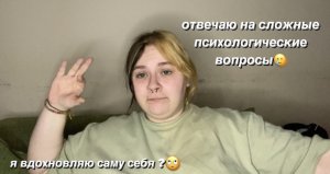 отвечаю на личные и сложные вопросы / часть 2