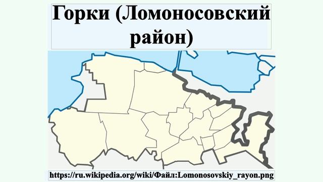 Горки (Ломоносовский район)