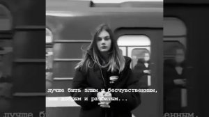 Лучше быть злым и бесчувственным,Чем добрым и разбитым...?