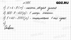 № 395 - Математика 4 класс 1 часть Моро