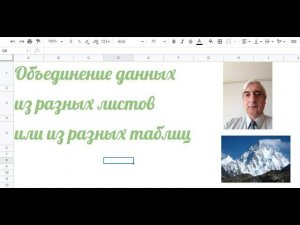 Объединение данных из разных листов одной таблицы или из разных таблиц