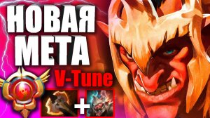 НЕУБИВАЕМЫЙ ТРОЛЬ ОТ V-TUNE В ПАТЧЕ 7.30 ? Гайд на Troll Warlord — Natus Vincere VS Winstrike Дота 2
