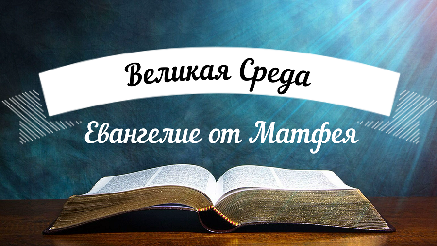 Евангелие Великой среды. Великая среда страстной недели. Великая среда. Великая среда страстной седмицы.